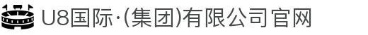 U8国际·(集团)有限公司官网