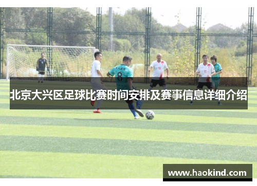 北京大兴区足球比赛时间安排及赛事信息详细介绍
