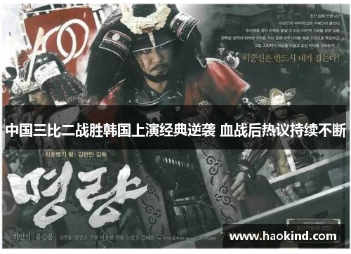 中国三比二战胜韩国上演经典逆袭 血战后热议持续不断
