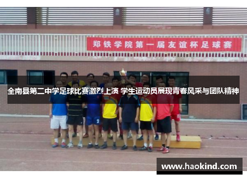 全南县第二中学足球比赛激烈上演 学生运动员展现青春风采与团队精神