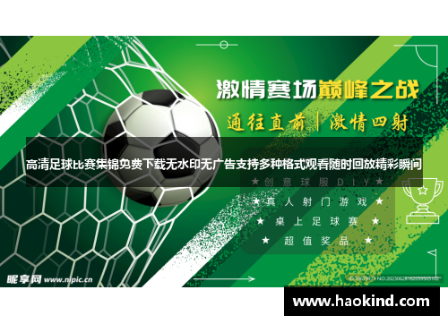 高清足球比赛集锦免费下载无水印无广告支持多种格式观看随时回放精彩瞬间