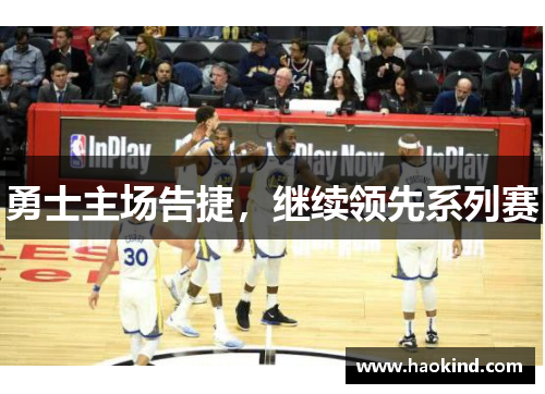 勇士主场告捷，继续领先系列赛