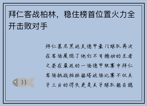 拜仁客战柏林，稳住榜首位置火力全开击败对手