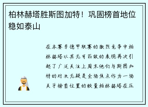 柏林赫塔胜斯图加特！巩固榜首地位稳如泰山