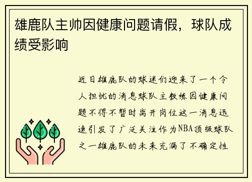 雄鹿队主帅因健康问题请假，球队成绩受影响