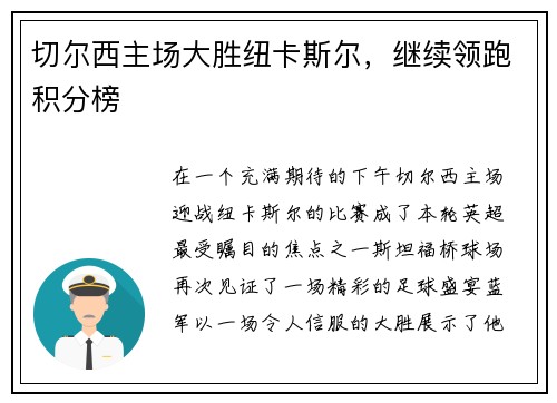 切尔西主场大胜纽卡斯尔，继续领跑积分榜