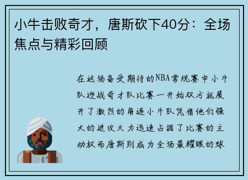 小牛击败奇才，唐斯砍下40分：全场焦点与精彩回顾