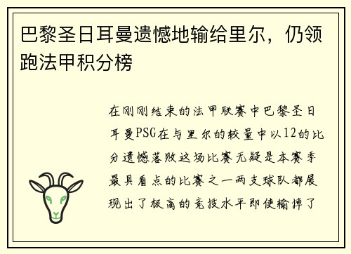 巴黎圣日耳曼遗憾地输给里尔，仍领跑法甲积分榜