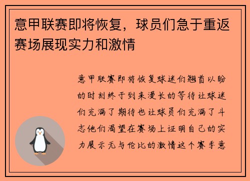 意甲联赛即将恢复，球员们急于重返赛场展现实力和激情