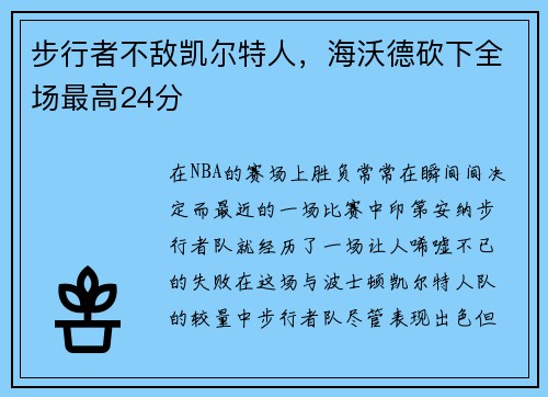 步行者不敌凯尔特人，海沃德砍下全场最高24分