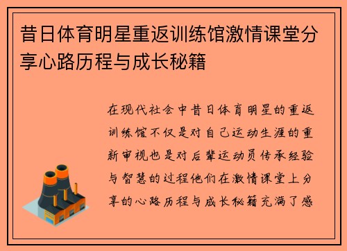 昔日体育明星重返训练馆激情课堂分享心路历程与成长秘籍