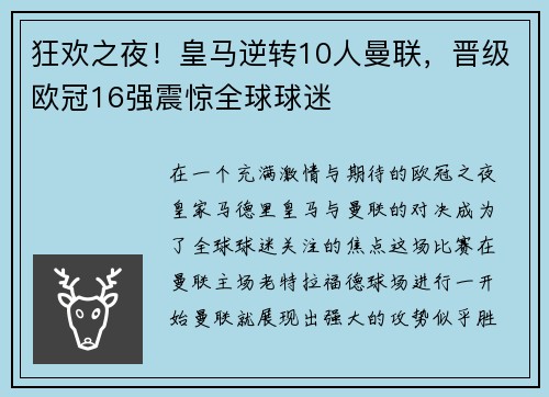 狂欢之夜！皇马逆转10人曼联，晋级欧冠16强震惊全球球迷
