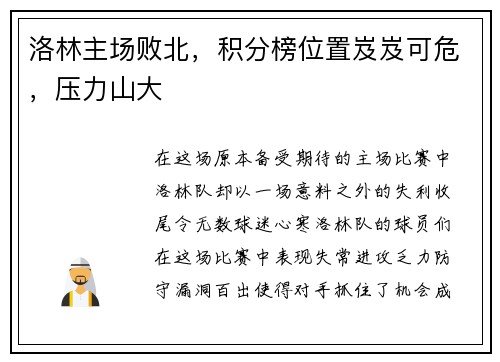 洛林主场败北，积分榜位置岌岌可危，压力山大