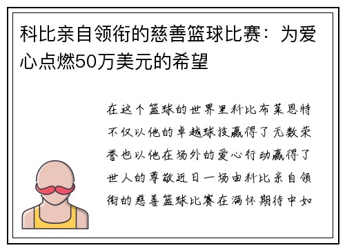 科比亲自领衔的慈善篮球比赛：为爱心点燃50万美元的希望