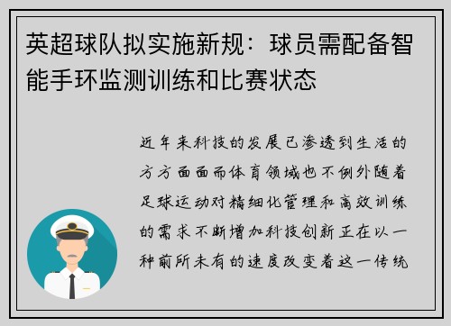 英超球队拟实施新规：球员需配备智能手环监测训练和比赛状态