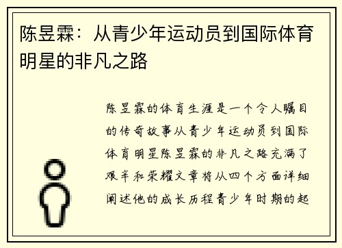 陈昱霖:从青少年运动员到国际体育明星的非凡之路