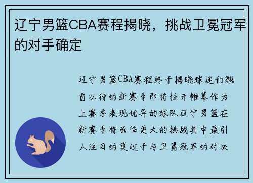 辽宁男篮CBA赛程揭晓，挑战卫冕冠军的对手确定
