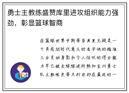 勇士主教练盛赞库里进攻组织能力强劲，彰显篮球智商