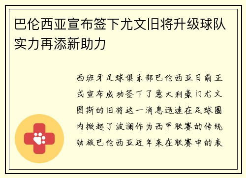巴伦西亚宣布签下尤文旧将升级球队实力再添新助力