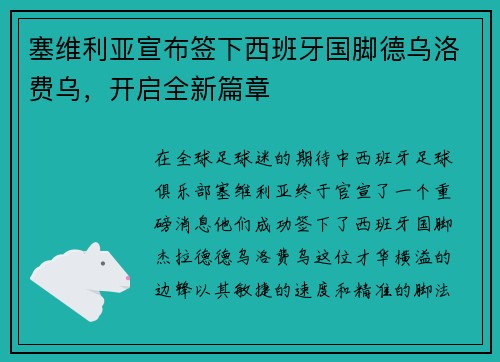 塞维利亚宣布签下西班牙国脚德乌洛费乌，开启全新篇章