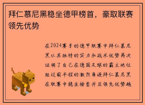 拜仁慕尼黑稳坐德甲榜首，豪取联赛领先优势
