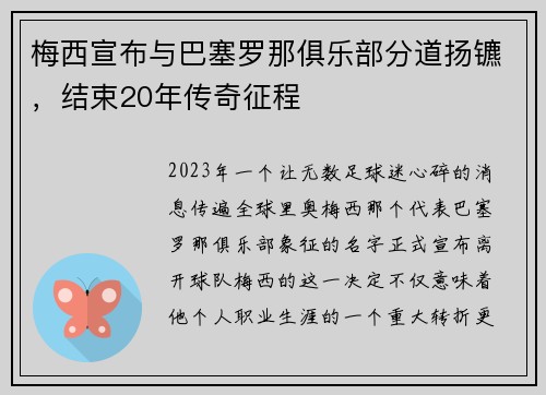 梅西宣布与巴塞罗那俱乐部分道扬镳，结束20年传奇征程