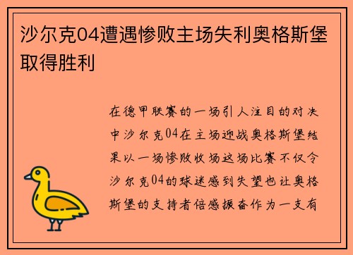 沙尔克04遭遇惨败主场失利奥格斯堡取得胜利