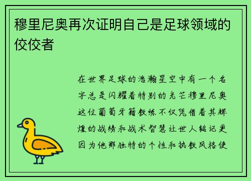 穆里尼奥再次证明自己是足球领域的佼佼者