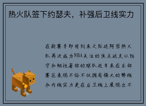 热火队签下约瑟夫，补强后卫线实力
