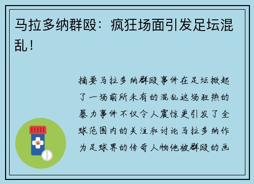 马拉多纳群殴：疯狂场面引发足坛混乱！