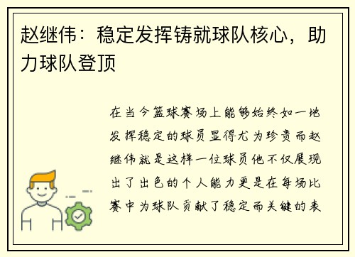 赵继伟:稳定发挥铸就球队核心,助力球队登顶
