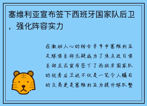 塞维利亚宣布签下西班牙国家队后卫，强化阵容实力