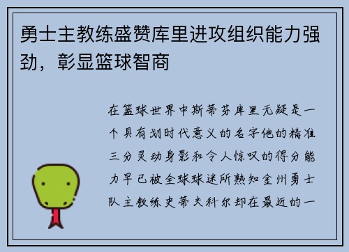 勇士主教练盛赞库里进攻组织能力强劲，彰显篮球智商