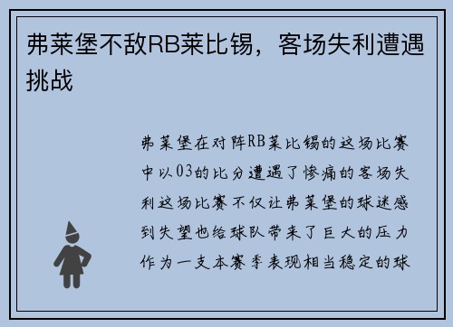 弗莱堡不敌RB莱比锡，客场失利遭遇挑战