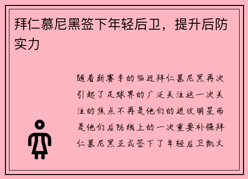 拜仁慕尼黑签下年轻后卫，提升后防实力