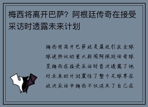 梅西将离开巴萨？阿根廷传奇在接受采访时透露未来计划