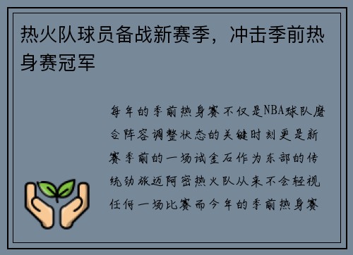 热火队球员备战新赛季，冲击季前热身赛冠军