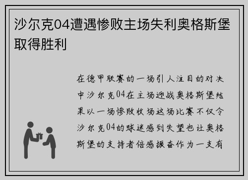 沙尔克04遭遇惨败主场失利奥格斯堡取得胜利