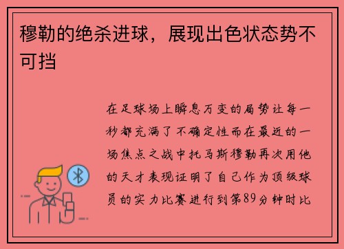 穆勒的绝杀进球，展现出色状态势不可挡