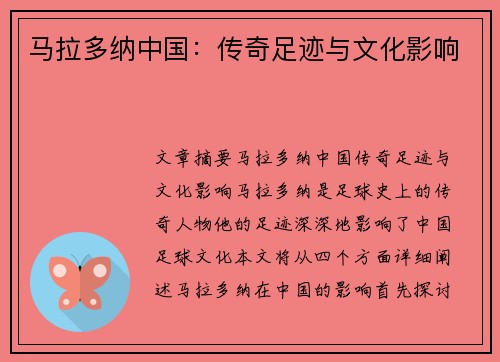 马拉多纳中国：传奇足迹与文化影响