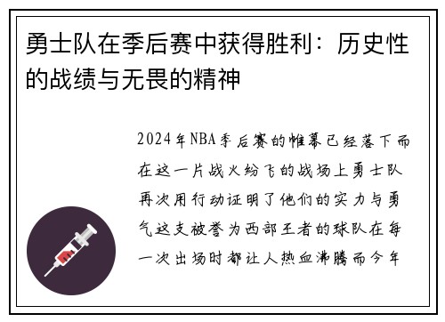 勇士队在季后赛中获得胜利：历史性的战绩与无畏的精神