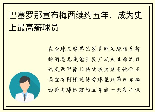 巴塞罗那宣布梅西续约五年，成为史上最高薪球员