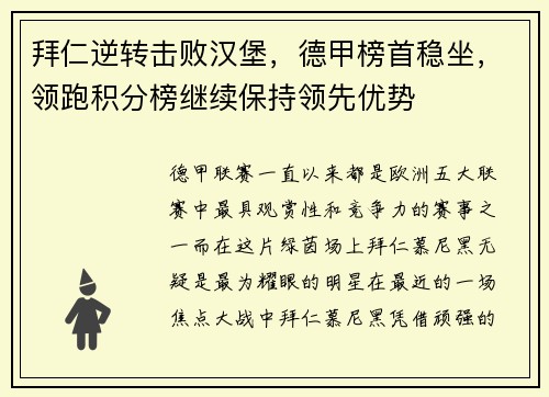 拜仁逆转击败汉堡，德甲榜首稳坐，领跑积分榜继续保持领先优势