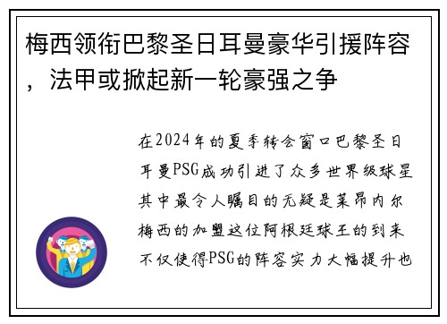梅西领衔巴黎圣日耳曼豪华引援阵容，法甲或掀起新一轮豪强之争