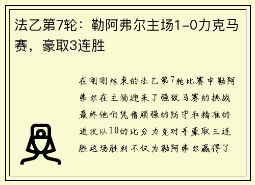 法乙第7轮：勒阿弗尔主场1-0力克马赛，豪取3连胜