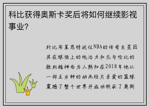 科比获得奥斯卡奖后将如何继续影视事业？