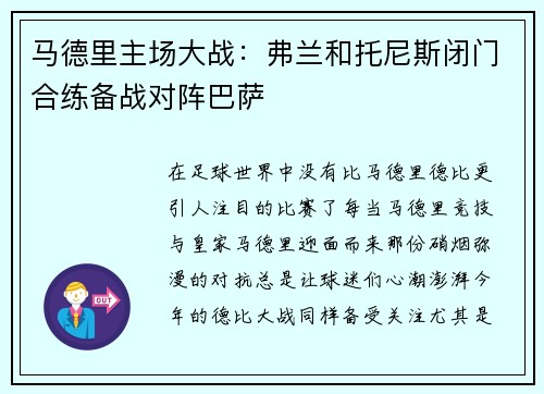 马德里主场大战：弗兰和托尼斯闭门合练备战对阵巴萨