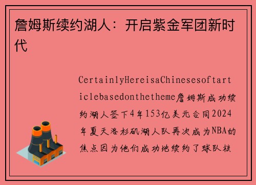 詹姆斯续约湖人：开启紫金军团新时代