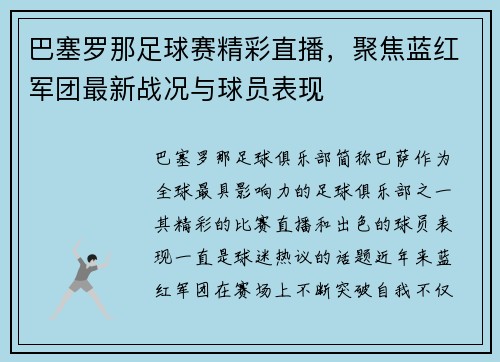 巴塞罗那足球赛精彩直播，聚焦蓝红军团最新战况与球员表现