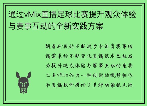 通过vMix直播足球比赛提升观众体验与赛事互动的全新实践方案